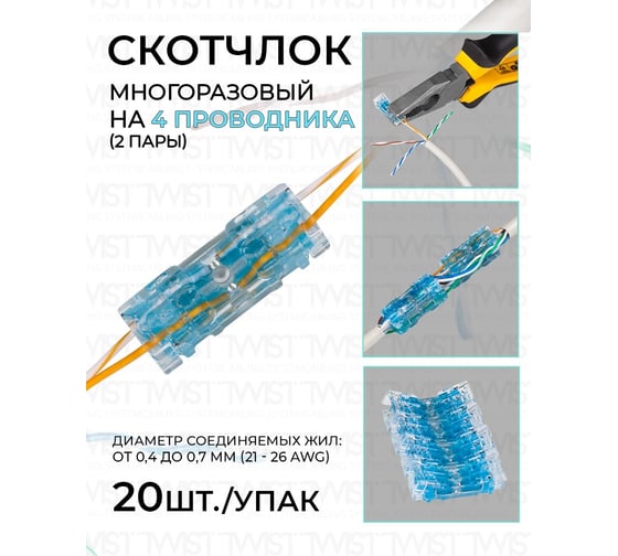 Скотчлок (скотч-лок) TWIST на 4 провода, жила 0.4-0.7мм, 21-26 AWG, 20шт UCTP-4-IDC-TWCS/20