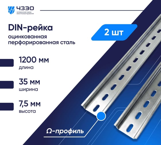 DIN-рейка оцинкованная перфорированная 1200мм 35х7,5, 2 шт. ЧЗЭО 4670544890168 ЦБ-00031160