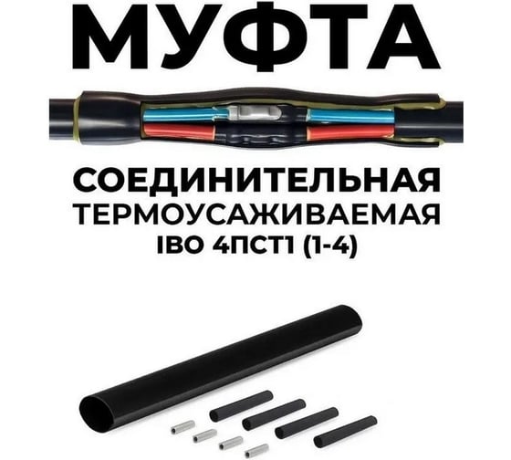 Муфта термоусаживаемая Maxpump 4ПСТ1 2001051504170