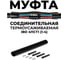 Муфта термоусаживаемая Maxpump 4ПСТ1 2001051504170 1