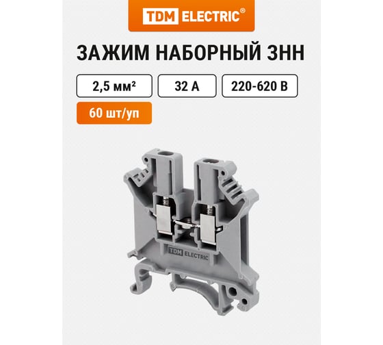 Наборный зажим TDM ELECTRIC ЗНН-2,5мм2 32А серый (Ph-C UK-2,5N) SQ0803-1101 1