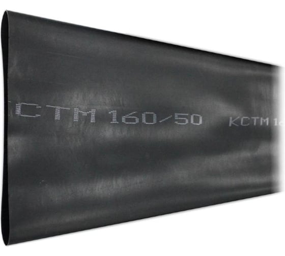 Трубка термоусаживаемая среднестенная с подклеивающим слоем KSC КСТМ 160/50-3,0 ТУТ - 1,5 м KSC-KCTM-160-50-1500