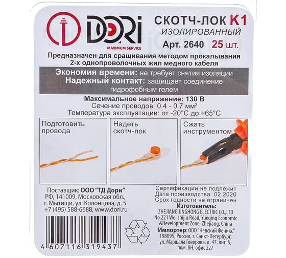 Скотч-лок DORI изолированный К1 25 шт 2640