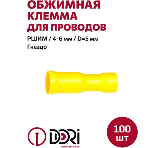 Разъем DORI штекерный изолированный, гнездо РШИм 4,0-6,0 мм2 D5 мм 100 шт 44604