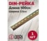 DIN-рейка DORI 100 см 44796 2