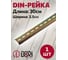 DIN-рейка DORI 30 см 42310 4