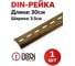 DIN-рейка DORI 30 см 42310 5