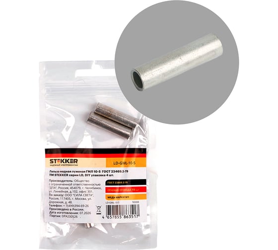 Гильза медная луженая STEKKER LD-GML-10-5 ГМЛ 10-5, ГОСТ 23469.3-79, DIY упаковка 4 шт. 55333