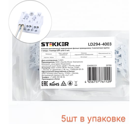Монтажная клемма STEKKER  LD294-4003, для подключения фазных проводников, 3 контактные группы (3 ввода, 3 вывода на полюс), 5 шт 39789