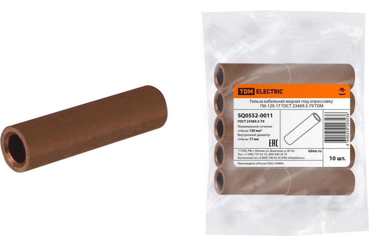 Кабельная гильза TDM медная ГМ-120-17 ГОСТ 23469.3-79 SQ0552-0011 ...