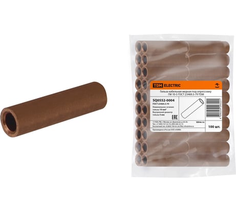 Кабельная гильза TDM ELECTRIC медная ГМ 10-5 ГОСТ 23469.3-79 SQ0552-0004