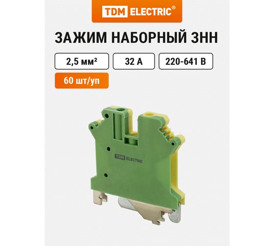 Наборный зажим TDM ELECTRIC ЗНН-2,5мм2 PEN Ph-C USLKG-2,5 SQ0803-1106
