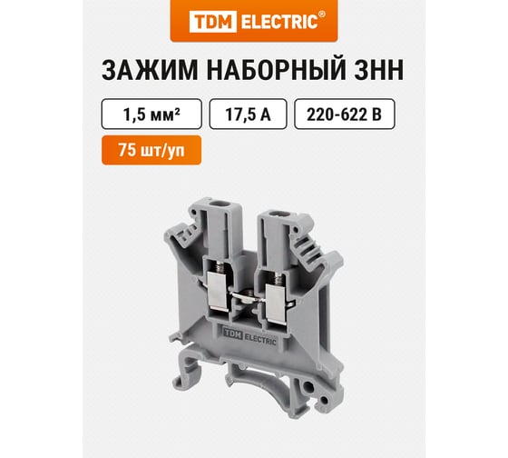 Наборный зажим TDM ELECTRIC ЗНН-1,5мм2 17,5А серый Ph-C UK-1,5N SQ0803-1100
