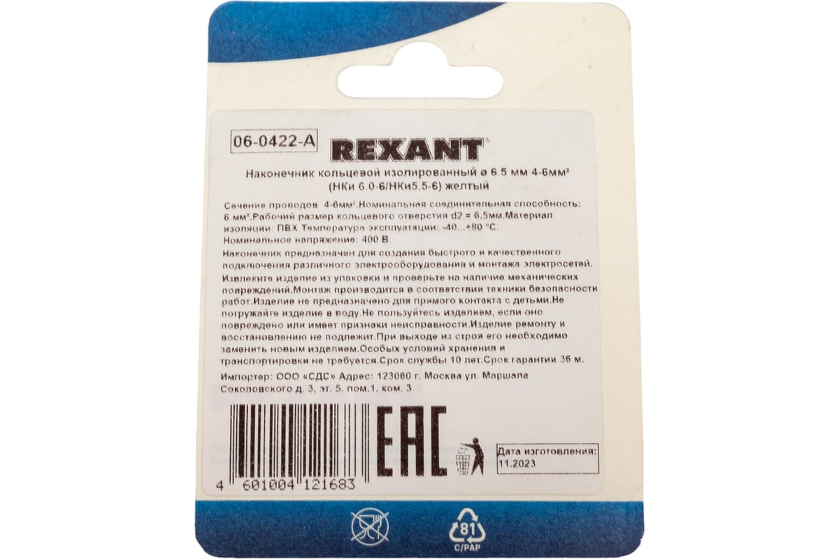 Кольцевой изолированный наконечник REXANT d 6,5 мм 4-6мм2 НКи 6.0-6 желтый  10 шт 06-0422-A - выгодная цена, отзывы, характеристики, фото - купить в  Москве и РФ