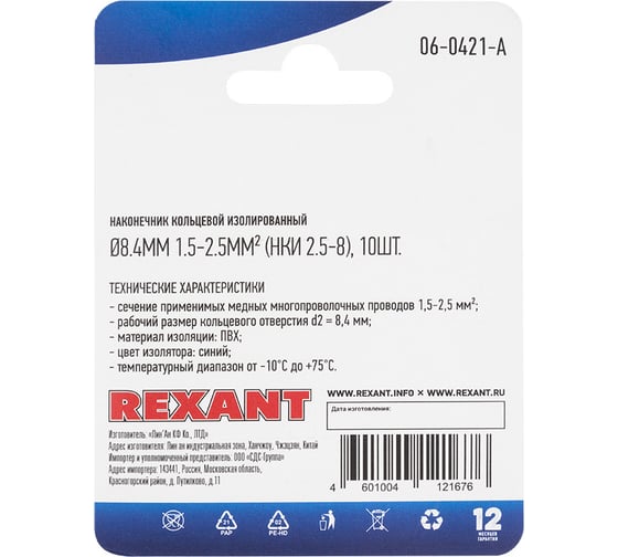 Кольцевой изолированный наконечник REXANT d 8,4 мм 1,5-2,5мм2 НКи 2.5-8 синий 10 шт 06-0421-A