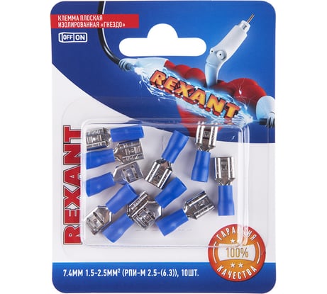 Плоская изолированная клемма REXANT РПи-м 2,5-(6,3) гнездо 7,4 мм 1,5-2,5 мм2 синяя 10 шт 06-0390-A