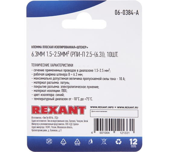 Плоская изолированная клемма REXANT РПи-п 2,5-(6,3) штекер 6,3 мм 1,5-2,5 мм2 синяя 10 шт 06-0384-A