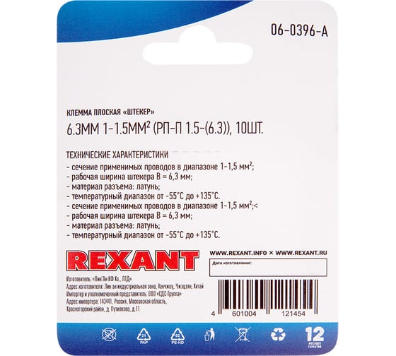 Плоская клемма штекер REXANT 6,3 мм РП-п 1.5-(6.3) L25,5 мм латунь 10 шт 06-0396-A