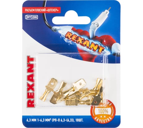 Клемма плоская штекер 6,3 мм РП-п 1.5-(6.3) длина 20 мм латунь 10 шт REXANT 06-0398-A