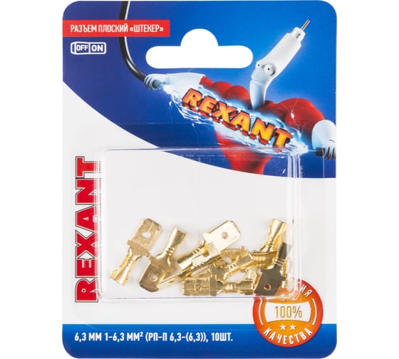 Плоская клемма штекер REXANT 6,3 мм РП-п 1.5-(6.3) L20 мм латунь 10 шт 06-0398-A