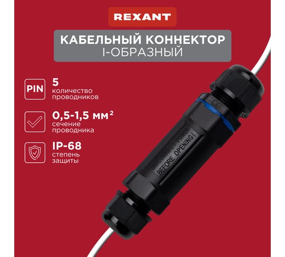 I-образный кабельный коннектор REXANT 5PIN 0,5-1,5мм2 IP68 07-5963