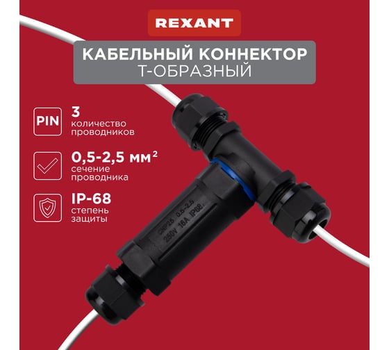T-образный кабельный коннектор REXANT 3PIN 0,5-2,5мм2 IP68 07-5962