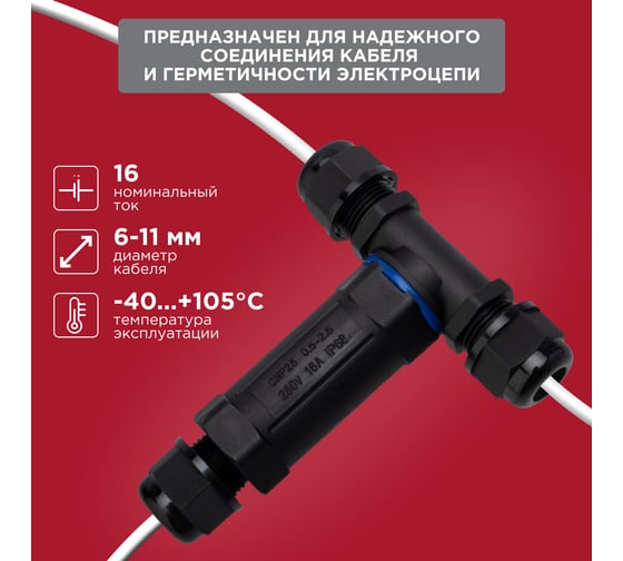 T-образный кабельный коннектор REXANT 3PIN 0,5-2,5мм2 IP68 07-5962