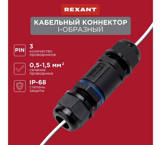 I-образный кабельный коннектор REXANT 3PIN 0,5-1,5мм2 IP68 07-5960