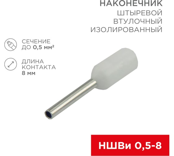 Штыревой втулочный изолированный наконечник REXANT F-8 мм 0.5 мм2, НШВи 0.5-8 белый 10 шт 06-0403-A