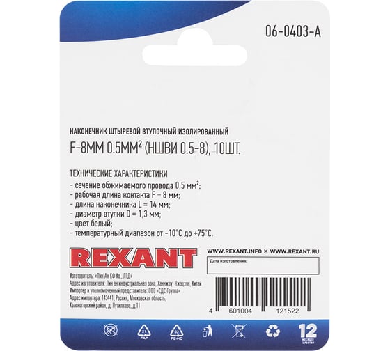 Штыревой втулочный изолированный наконечник REXANT F-8 мм 0.5 мм2, НШВи 0.5-8 белый 10 шт 06-0403-A