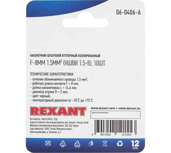 Штыревой втулочный изолированный наконечник REXANT F-8 мм 1.5 мм2, НШВи 1.5-8 черный 10 шт 06-0406-A