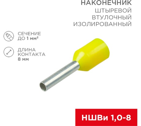Штыревой втулочный изолированный наконечник REXANT F-8 мм 1 мм2 НШВи 1.0-8 желтый 10 шт 06-0405-A
