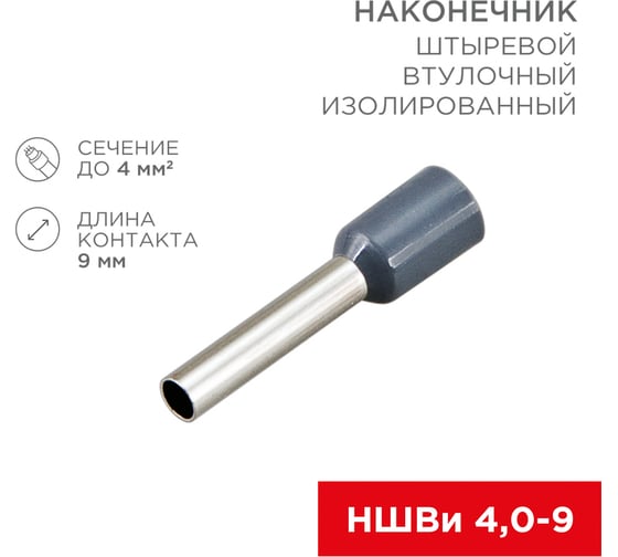 Штыревой втулочный изолированный наконечник REXANT F-9 мм 4 мм2, НШВи 4.0-9 серый 10 шт 06-0408-A