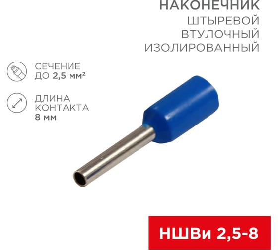 Штыревой втулочный изолированный наконечник REXANT F-8 мм 2.5 мм2, НШВи 2.5-8 синий 10 шт 06-0407-A