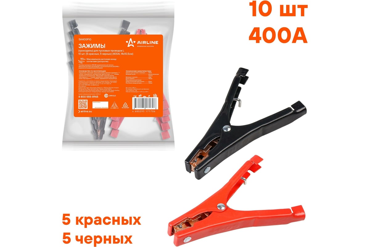 Зажимы (крокодилы) для пусковых проводов Airline L 400А, 14х10,5 см, 10 ...