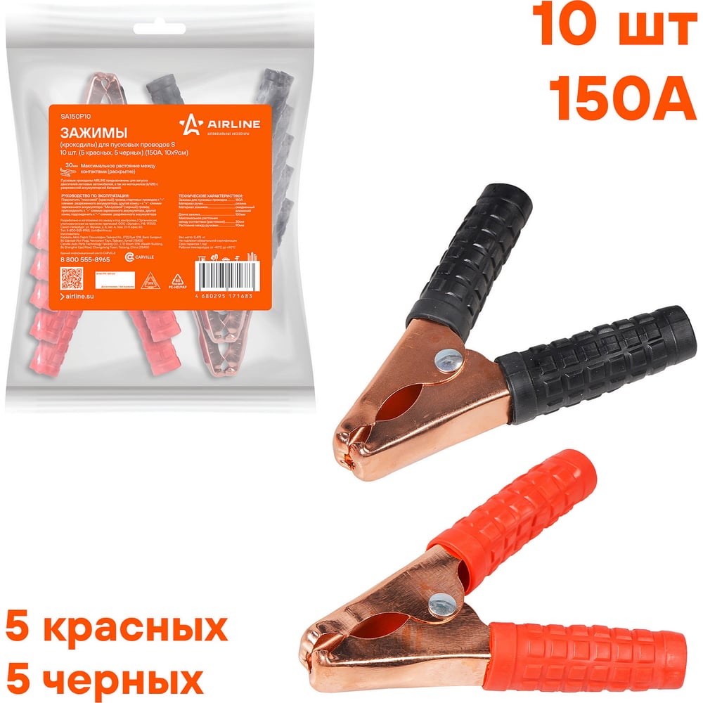Зажим "крокодил" 100мм (5 красных + 5 черных) 150А (компл) (AIRLINE)