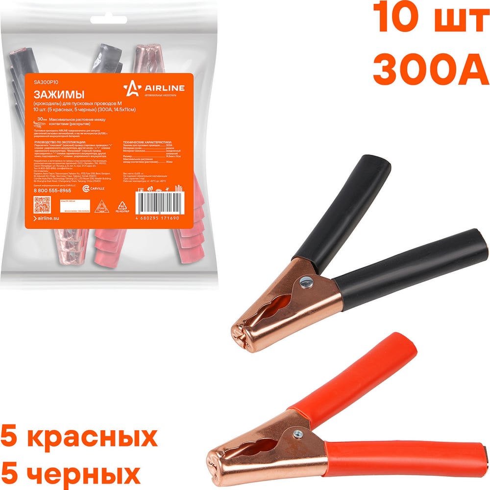Зажимы (крокодилы) пусковых проводов 300А, 14,5х11 см (AIRLINE) (к-т 2шт)