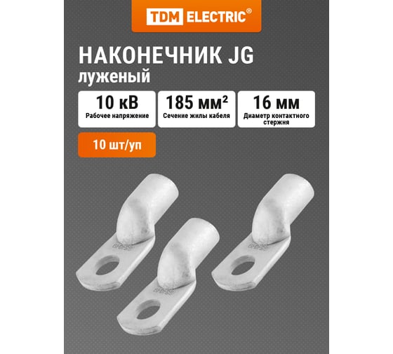 Наконечник TDM ELECTRIC JG-185 SQ0509-0025