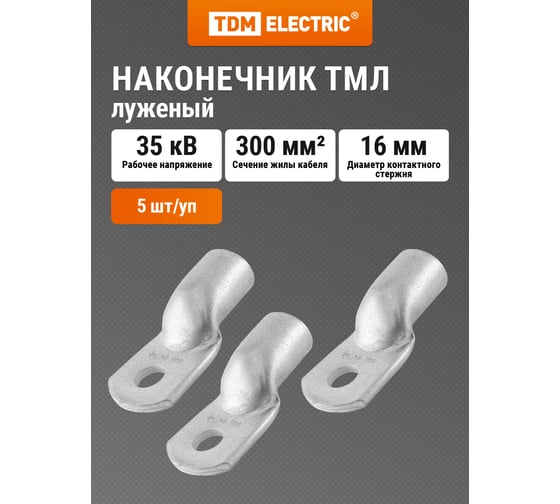 Наконечник TDM ELECTRIC медный луженый ТМЛ 300-16-27 ГОСТ 7386-80 SQ0533-0039 1