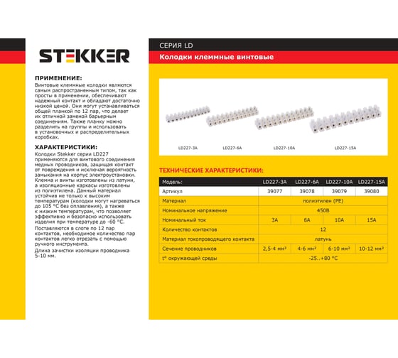 Клеммная винтовая колодка STEKKER, линейка 12 штук, полиамид, LD225-6A DIY 39892