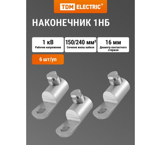 Наконечник TDM ELECTRIC 1НБ-150/240-1кВ SQ0553-0304