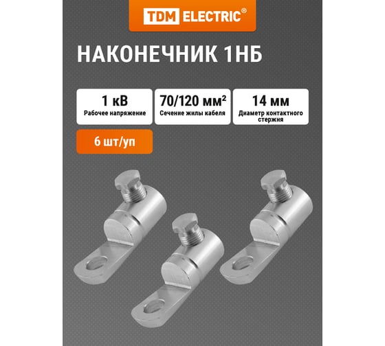 Наконечник TDM ELECTRIC 1НБ-70/120-1кВ SQ0553-0303
