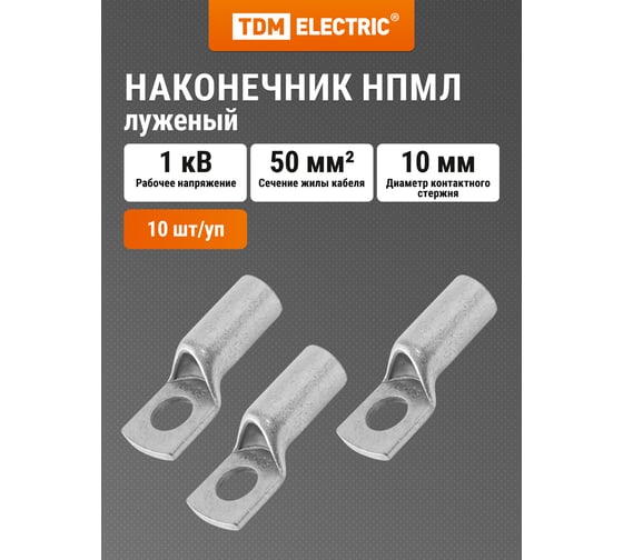 Наконечник TDM ELECTRIC НПМЛ 50-10 SQ0571-0014 1