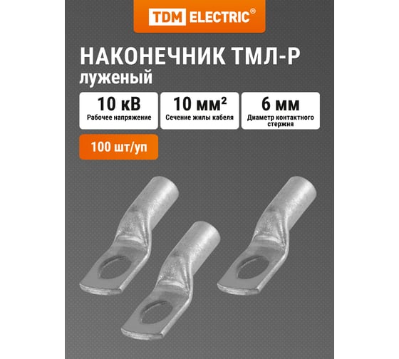 Наконечник TDM ELECTRIC ТМЛ-Р 10-6-5 SQ0572-0004 1