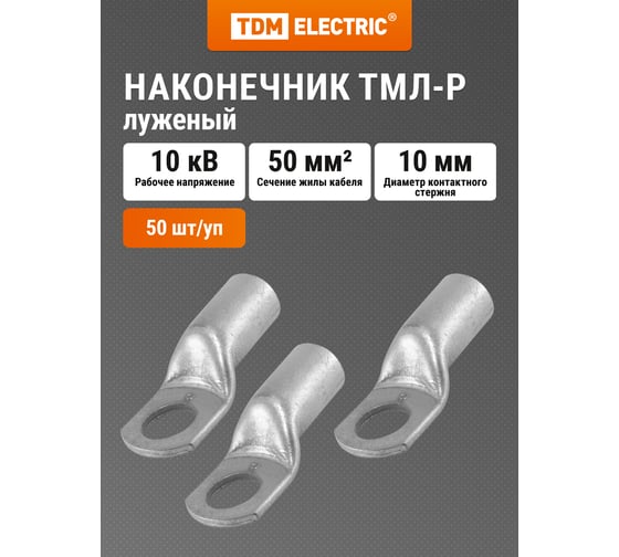 Наконечник TDM ELECTRIC ТМЛ-Р 50-10-11 SQ0572-0008 1