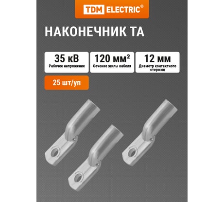Наконечник TDM ELECTRIC ТА 120-12-14 SQ0536-0007