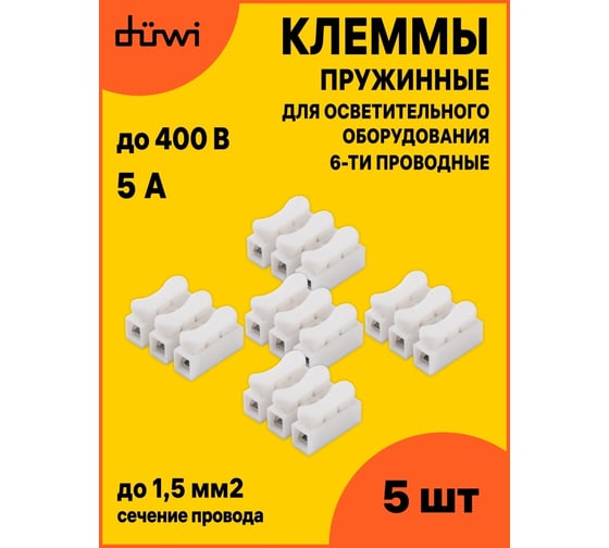 Пружинные монтажные клеммы duwi для осветительного оборудования СМК-823-3-5 1,5мм2, 5шт 26737 9