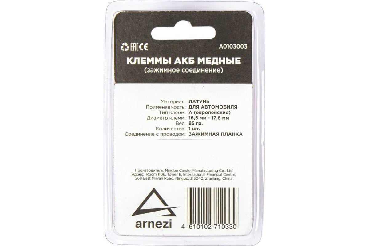 Клемма АКБ Arnezi медная, прижимная планка A0103003 - выгодная цена ...