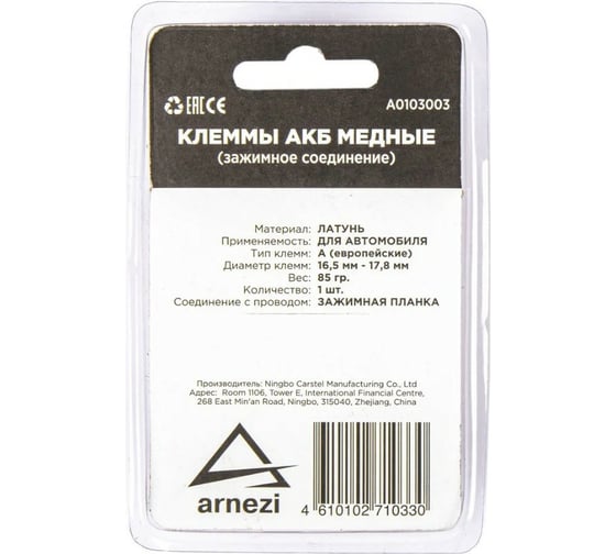 Клемма АКБ Arnezi медная, прижимная планка A0103003
