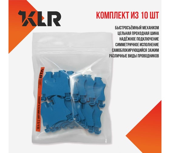 Набор клемм KLR DBK 2.5/4 BL (синий) - 10 шт 4000008